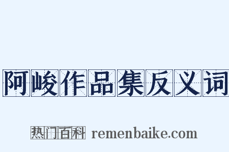 阿峻作品集反义词是什么意思的图片